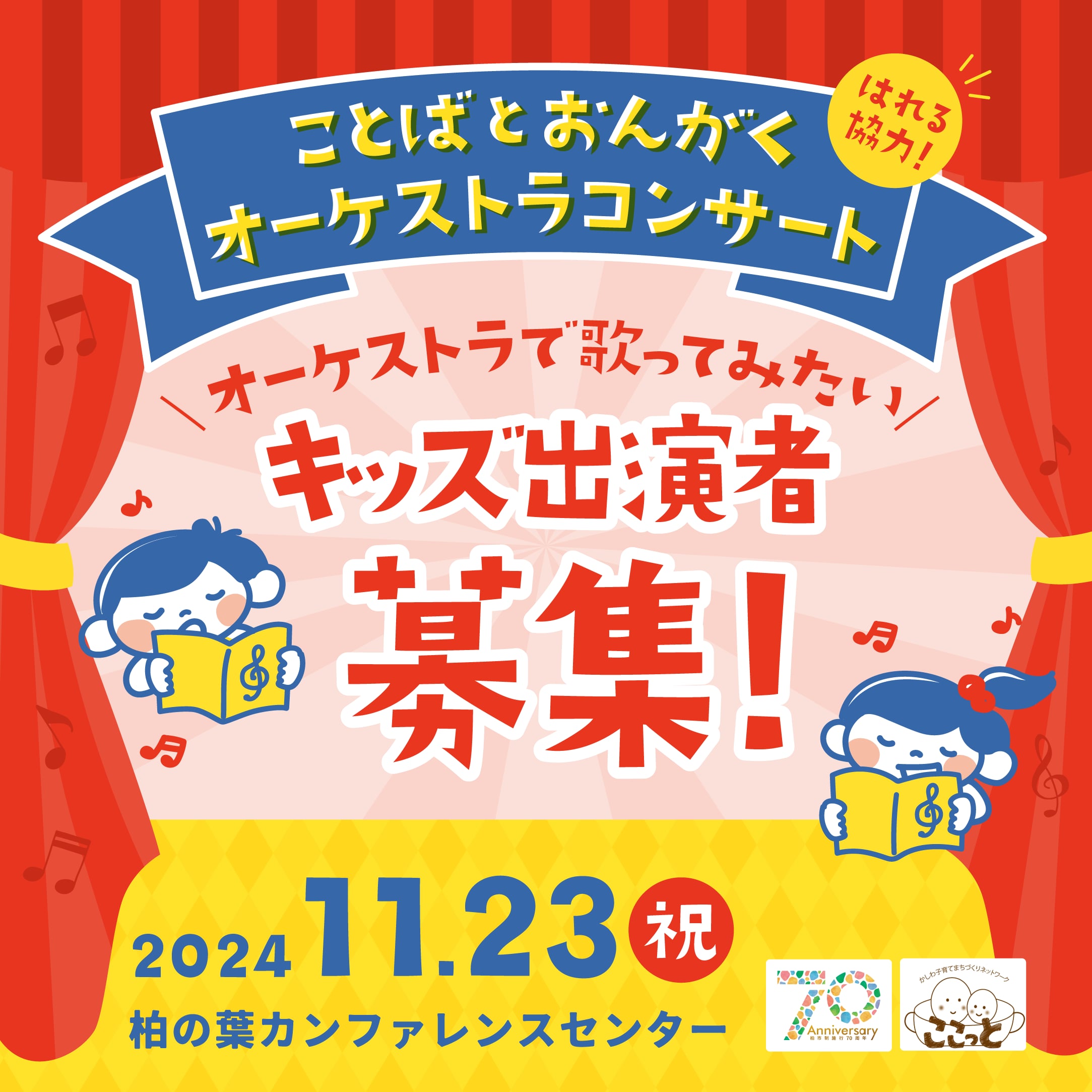 kinoene_shoyu's tweet card. 音楽は世代を越えた架け橋になる 柏市政施行70周年事業「―音楽は世代を越えた架け橋になるーことばとおんがくオーケストラコンサート」を開催します。 楽器はみんな違う、みんな違って初めてハーモニーになる。演奏になる。みんなだ […]