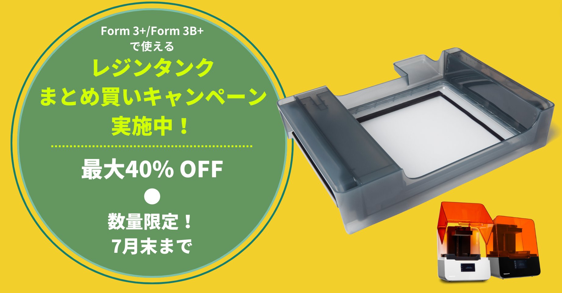 yokoito_am's tweet card. 数量限定でForm 3+/Form 3B+専用レジンタンクのまとめ買いキャンペーンを実施いたします。