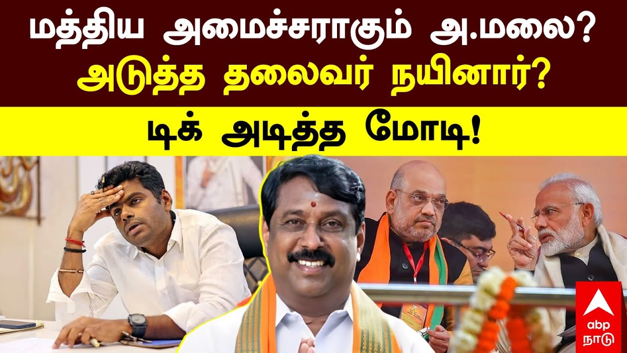 NagarajspkIt's tweet card. Nainar Nagendran | மத்திய அமைச்சராகும் அண்ணாமலை?அடுத்த தலைவர்...