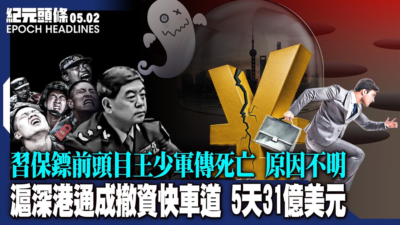 SodertexwUkrain's tweet card. 滬深港通成撤資快車道，5天31億美元；習保鏢前頭目王少軍傳死亡，原因不明；4歲女童撿垃圾，心酸場面刺痛民眾心；五一長假亂象，黃山大批遊...