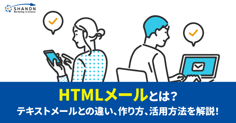 shanon_mk's tweet card. HTMLメールとは何か、テキストメールとの比較、メリットとデメリット、作成方法やデジタルツールなどを解説。シャノンのHTMLメー