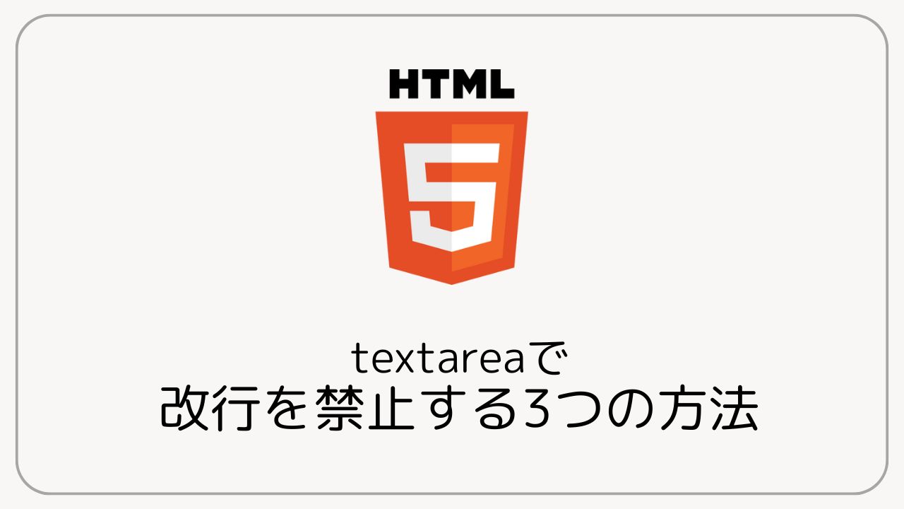 youta_ms's tweet card. textareaの改行を防ぎたい方へフォーム入力で改行をさせたくない場面、意外と多いですよね。この記事では、textareaで改行を禁止する3つの方法をわかりやすく紹介します。この記事はこんな人にオススメ！Enterキーでの改行を防ぎたい方...