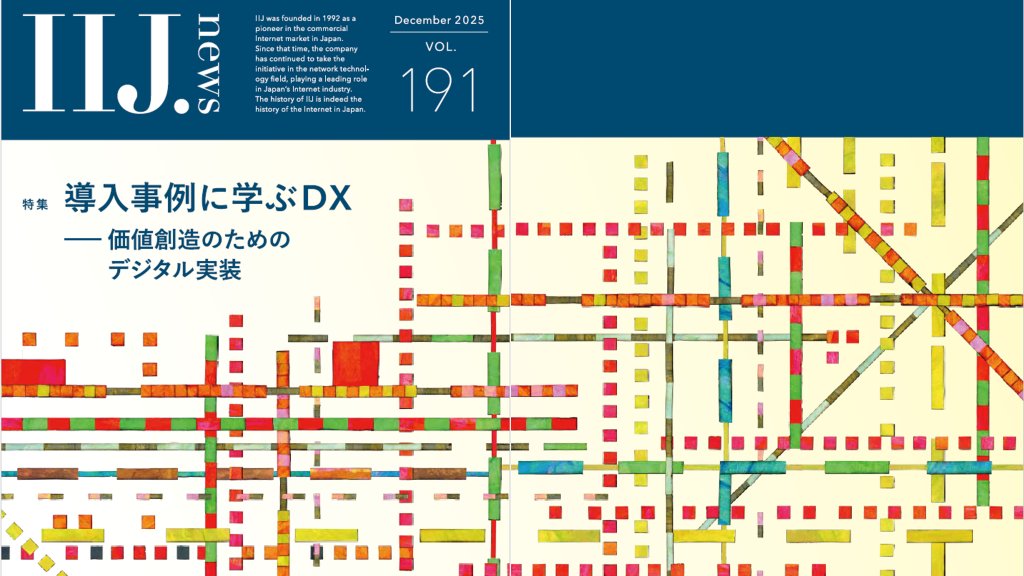 IIJ_PR's tweet card. インターネット関連の最新動向や技術情報をお届けする広報誌「IIJ.news」。  Vol.191の特集は「導入事例に学ぶDX　価値創造のためのデジタル実装」です...