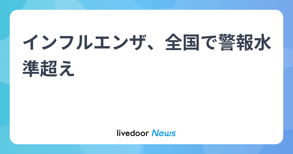 livedoornews's tweet card. 厚生労働省は21日、全国約3千の定点医療機関から10〜16日に報告されたインフルエンザの感染者数は1機関当たり37.73人で、全国平均で警報水準を超えたと発表した。過去10年で最も早いペース。