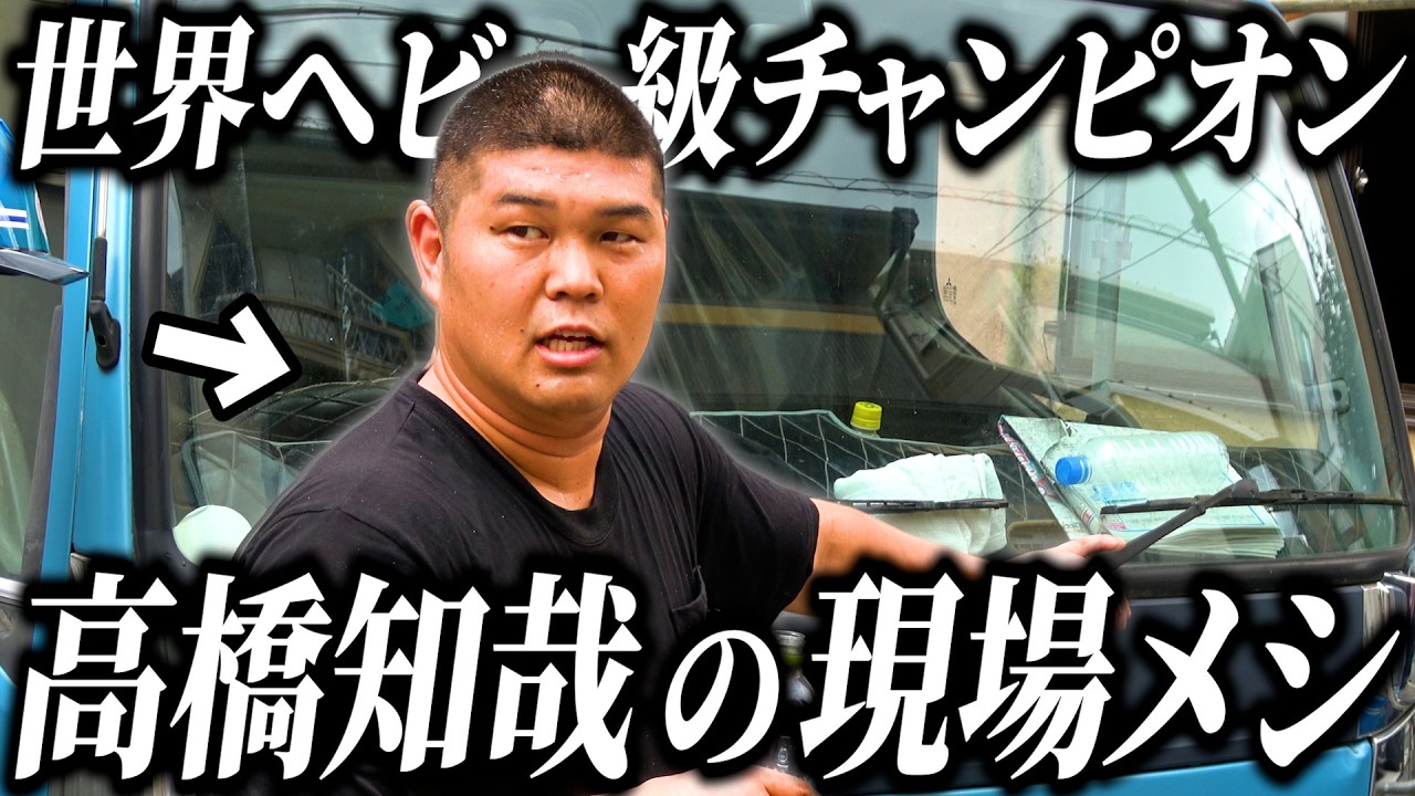 unextgoodz's tweet card. 【職人密着】世界ヘビー級王者・高橋知哉に密着！プロ格闘家×職人の労働後メシとは？【ドキュメンタリー】