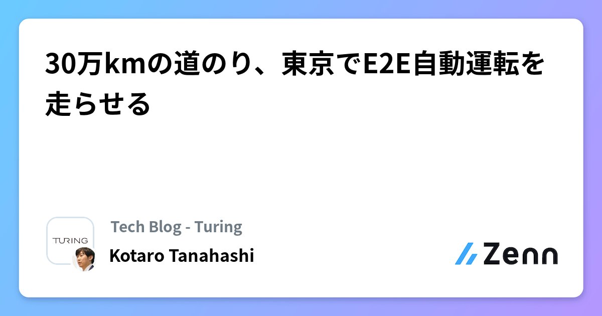 CDLE_news's tweet card. 30万kmの道のり、東京でE2E自動運転を走らせる
