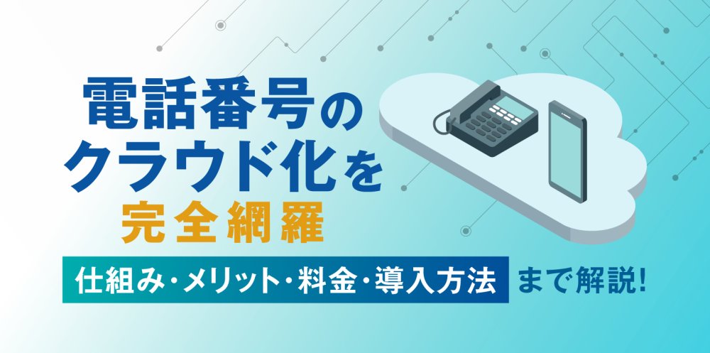 subline_050's tweet card. 初心者でもこれを読めばわかる！電話番号のクラウド化とは？メリット・デメリット、主要機能、料金比較、番号引き継ぎ可否、導入手順まで徹底解説！