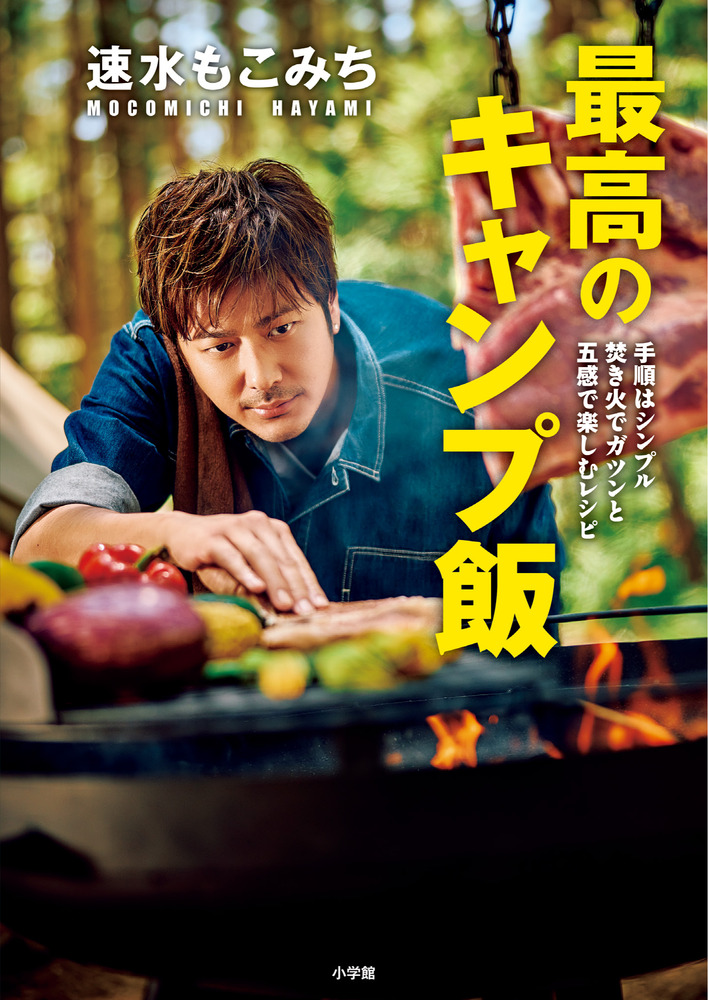 hayami_m_staff's tweet card. 料理上手で知られる俳優・速水もこみちさんの料理への飽くなき探究心は止まりません！今回はキッチンを飛び出し、直火にこだわって作り上げた速水さん初のキャンプ料理本が…