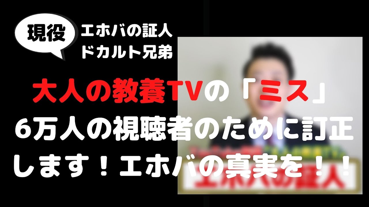 jwsaikou's tweet card. 【大人の教養TV】「エホバの証人とは？」にガチ信者目線で物申す！【ドントテルミー荒井】