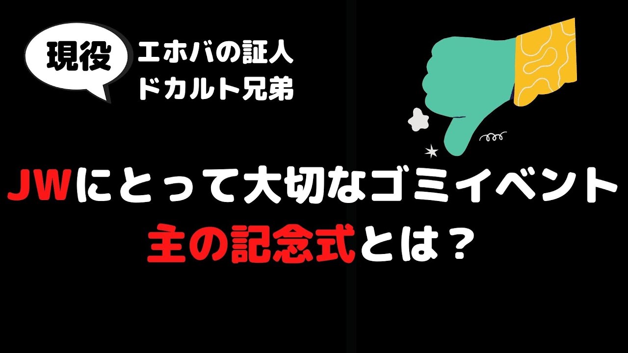 jwsaikou's tweet card. エホバの証人にとって、とても大切な主の記念式とは？