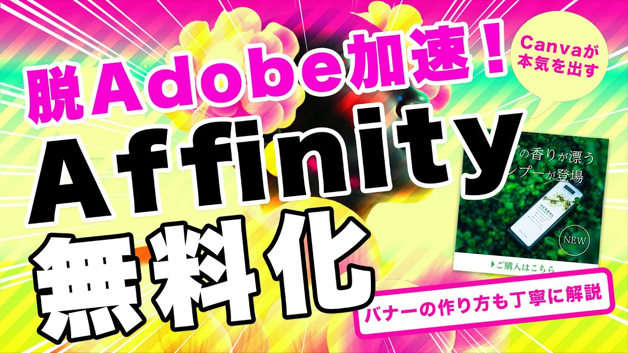 airvariable's tweet card. 脱Adobe加速？CanvaがAffinity（アフィニティ）を無料化したのでバナーを作成しながら使い方を簡単に解説