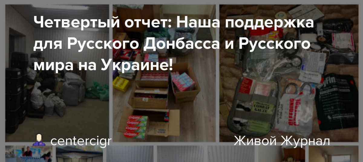 CIGRNET's tweet card. Четвертый отчет: Наша поддержка для Русского Донбасса и Русского мира на Украине! Канал МОО Вече с отчетам и информацией о помощи в телеграм: https://t.me/MOOVeche/4 Мы, Межрегиональная общественная...