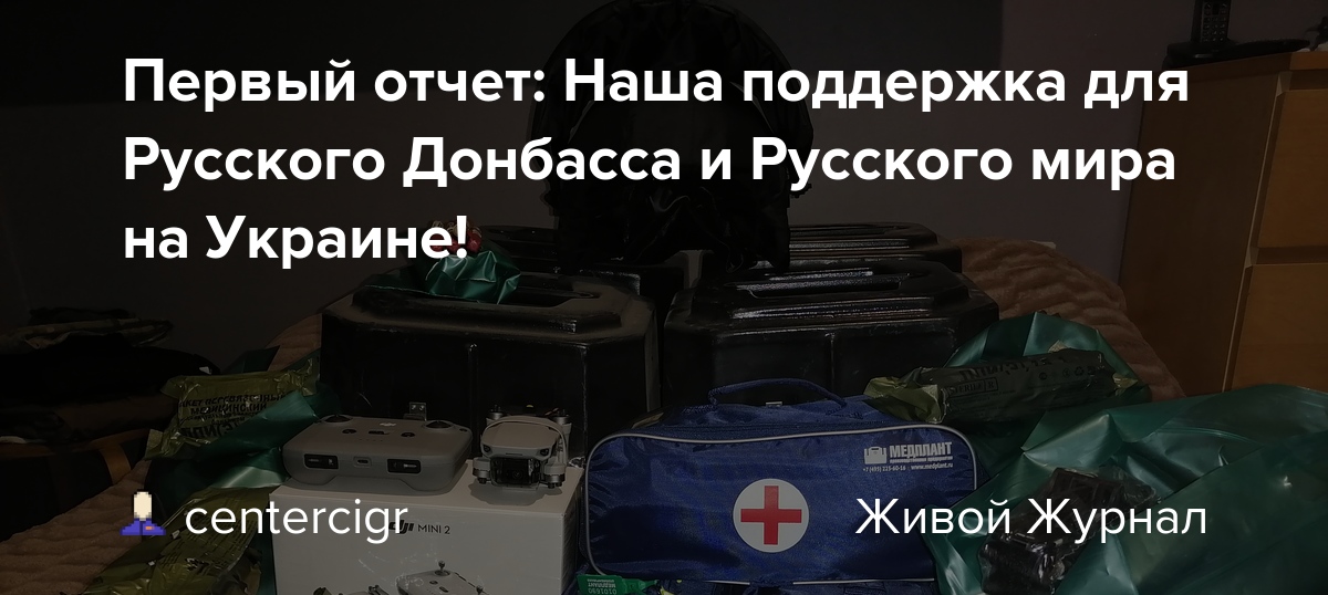 CIGRNET's tweet card. Межрегиональная общественная организация Вече в рамках помощи Русскому Донбассу и Русскому миру на Украине подготовила на собранные деньги первый груз различного назначения для наших солдат и бойцов,...