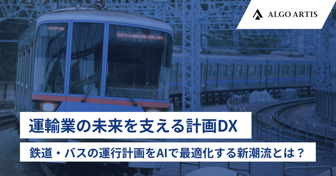 algo_artis's tweet card. 鉄道・バスの運行計画をAIで最適化する新潮流とは？ 鉄道やバスといった公共交通は、私たちの生活に欠かせない社会インフラです。このインフラを支えているのが、熟練の担当者によって作成されている「運行計画」。ダイヤ、行路、交番、車両運用──。これらの計画業務は、乗務員の労働条件や車両条件を始めとした様々な要件を加味した上で作成されており、鉄道やバスが決められたダイヤ通りに運行されているのも、効果的...