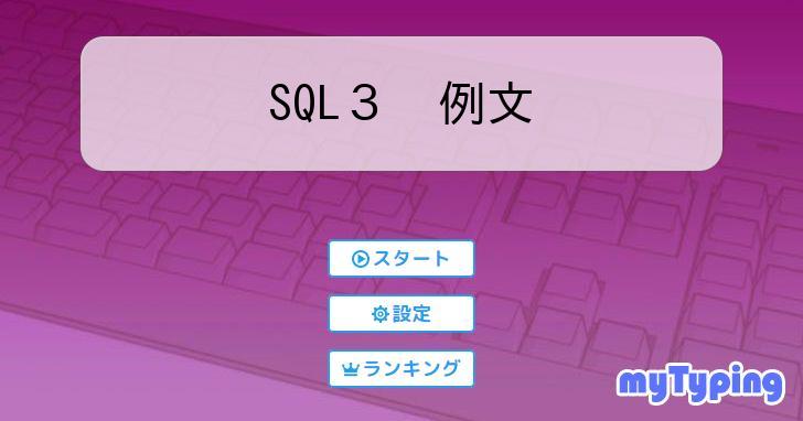 mikeneko8880's tweet card. タイピング練習ゲーム「SQL３　例文」です。SQL　例文。
