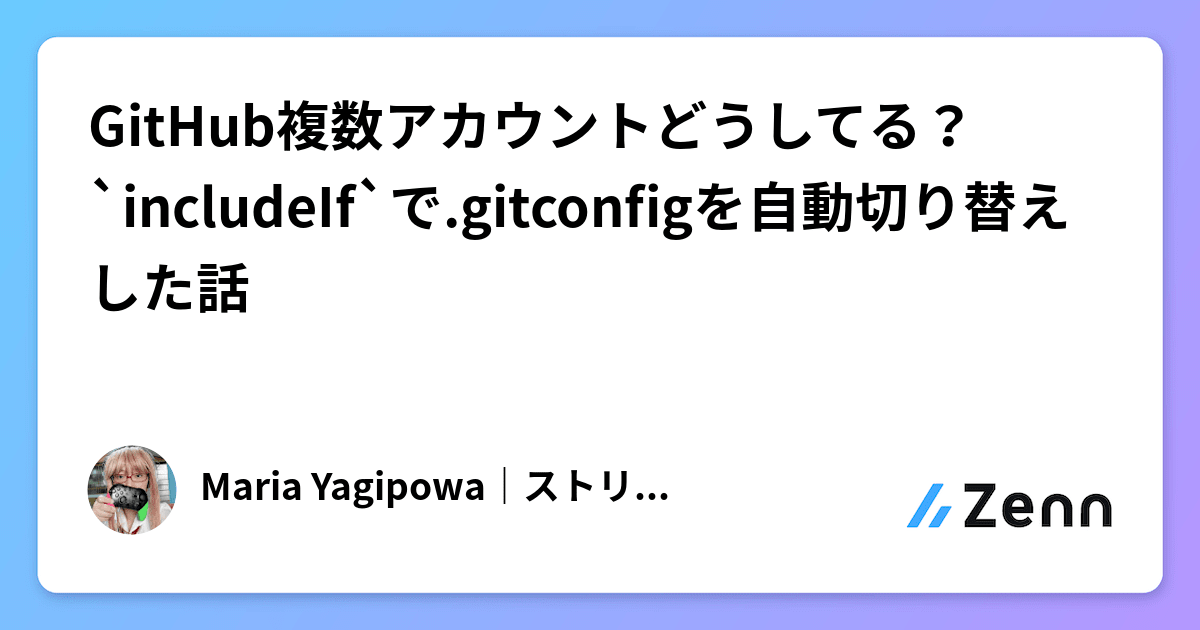 m_yagipowa's tweet card. GitHub複数アカウントどうしてる？`includeIf`で.gitconfigを自動切り替えした話