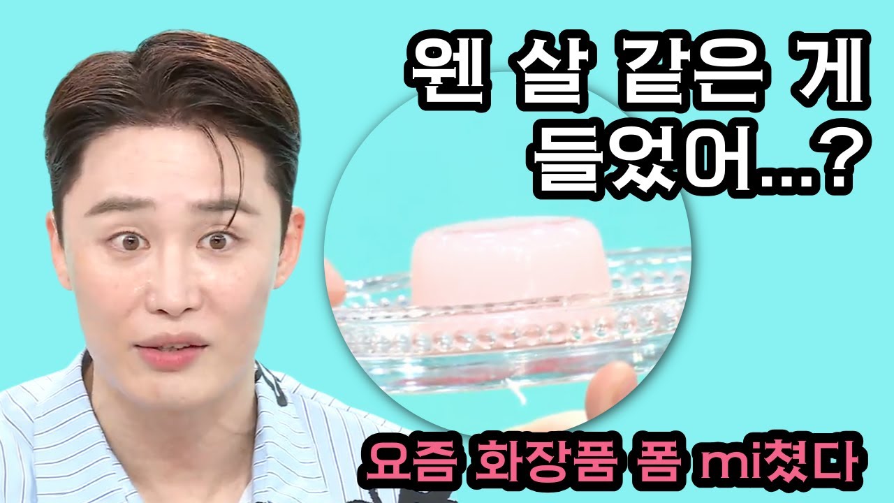 14__js's tweet card. [풀버전🎥] 웬 살 같은 게 들었어..? 요즘 화장품 폼 mi쳤다