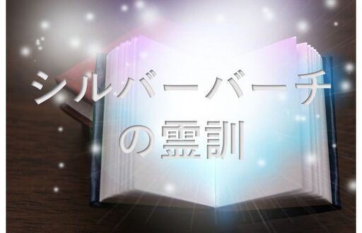 nagominokai1's tweet card. 【ジモティー】福岡でスピリチュアリズムの勉強会を毎月行っています。午前中には、シルバーバーチの霊訓の読書会、午後からは、精神統一とワークショップ等を行い、… (まさ) 西鉄福岡（天神）のその他のメンバー募集・無料掲載の掲示板｜ジモティー