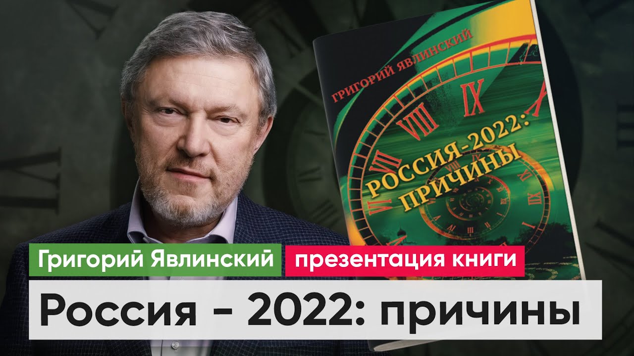 nikolayrybakov's tweet card. Презентация книги Григория Явлинского о причинах случившегося 24...