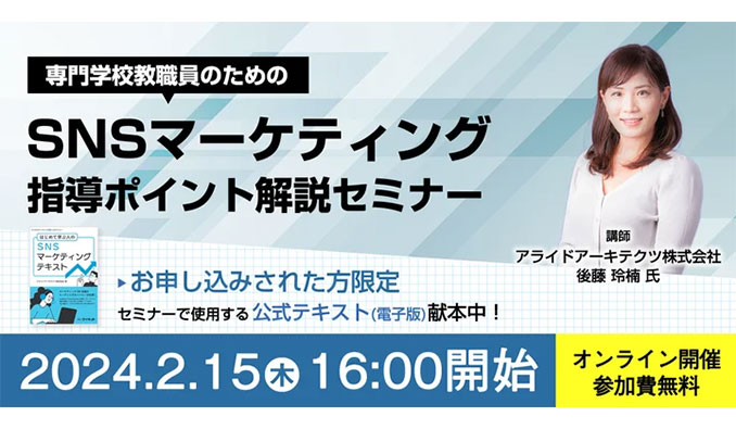 sync_ad's tweet card. SNS マーケティングの学習導入が進んでいないという課題を多くの学校が持っている状況です。そこで、専門学校をはじめとしたより多くの学校でSNS マーケティング学習が推進できることを目的とした指導者向けセミナーを開催いたします。