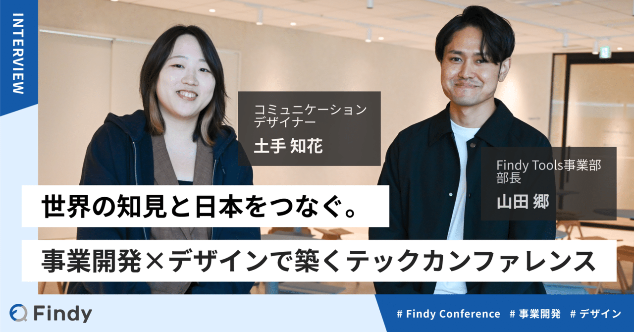 _tomd4's tweet card. ファインディは「挑戦するエンジニアのプラットフォームをつくる。」をビジョンに、ITエンジニアと企業のマッチングや、経営と開発現場をつなぐ戦略支援SaaSなどエンジニアの成長を支援するプロダクトを複数展開しています。 エンジニアに最も近い場所で、学びとつながりを生み出す──。Findy Tools事業部が展開するテックカンファレンス事業は、「開発生産性」や「アーキテクチャ」などの独自テーマにフ...