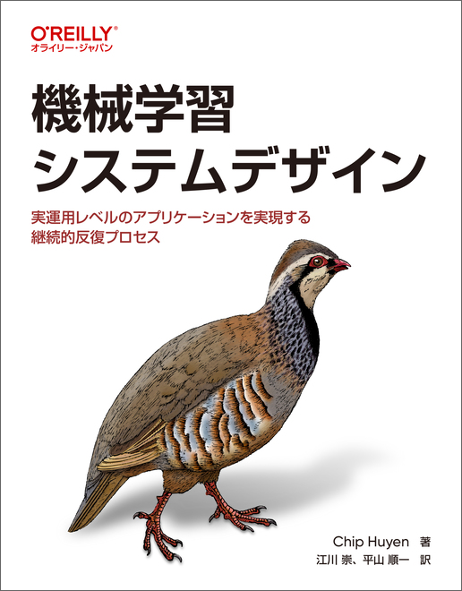 stakemura's tweet card. ビジネスとしての機械学習システムの設計や運用についての解説書。本書では、機械学習の最前線で活躍する著者の豊富な経験と知識に基づき、エンド・ツー・エンドの機械学習システムを設計・構築するための基本原則を明らかにします。訓練データの処理方法、特徴の使い方、モデルを再訓練する頻度、監視すべき項目……このような設計上の決定がシステム全体の目的達成にどのように寄与するのかを、実際のケーススタディを通じ...