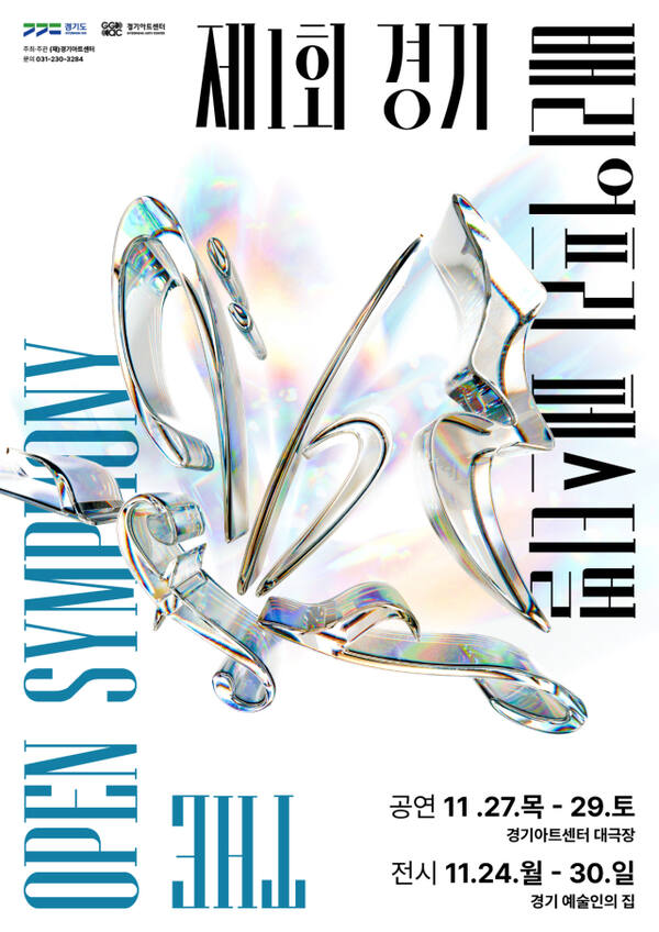 daljin's tweet card. 경기아트센터(사장 김성회)가 장애인과 비장애인이 함께 즐기는 포용적 문화예술축제 ‘제1회 경기배리어프리 페스티벌 오픈 심포니’를 개최한다. 24일부터 30일까지 경기아트센터 일대에서 열리는 이번 축제는 장애예술인의 창작·발표 기회를 확대하고 접근 가능한 공연 환경을 구