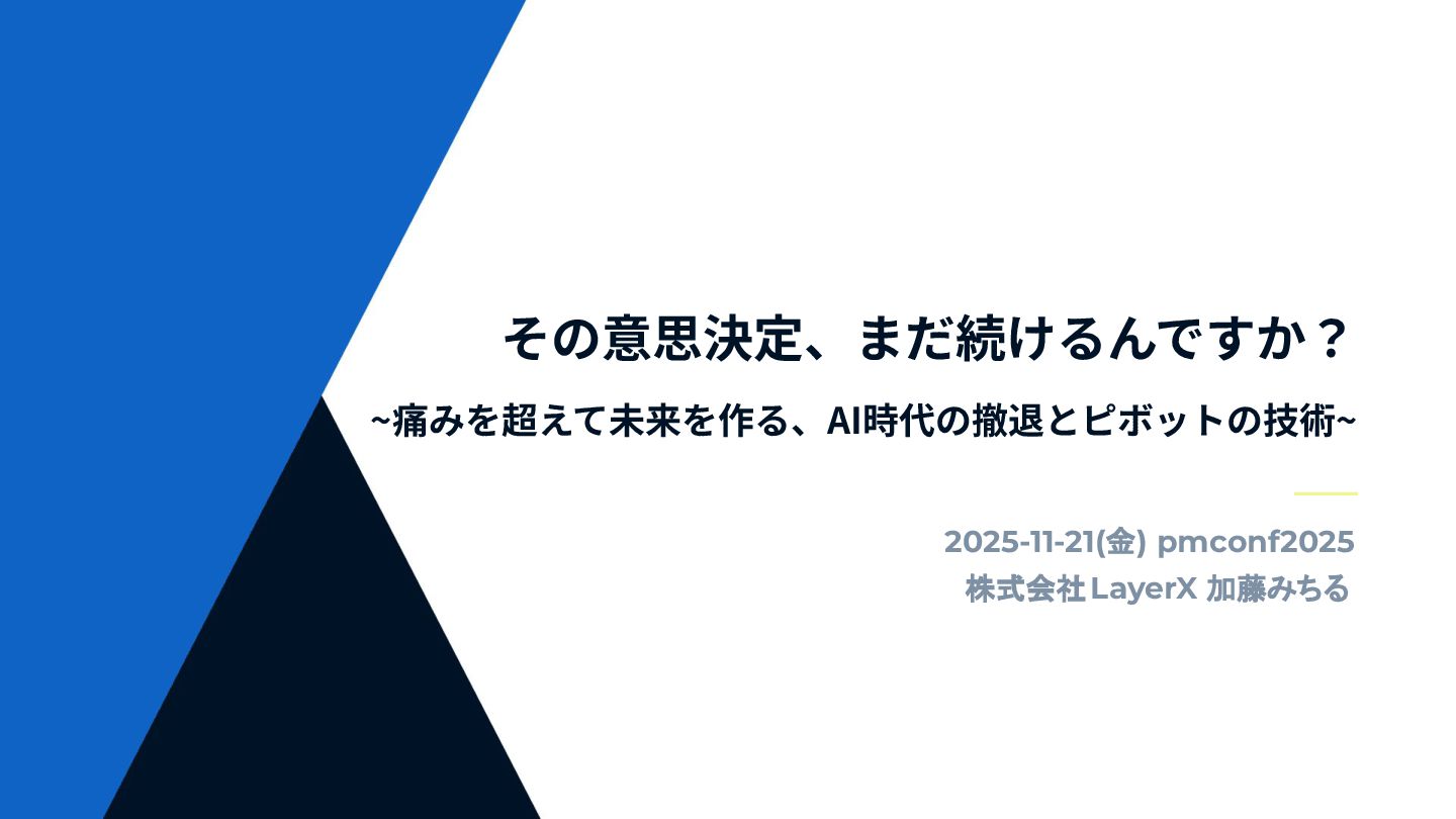 analyticsjpcom's tweet card. その意思決定、まだ続けるんですか？ ~痛みを超えて未来を作る、AI時代の撤退とピボットの技術~ pmconf2025登壇資料です。 https://2025.pmconf.jp/event-osaka/session-47 --------------------------------- …