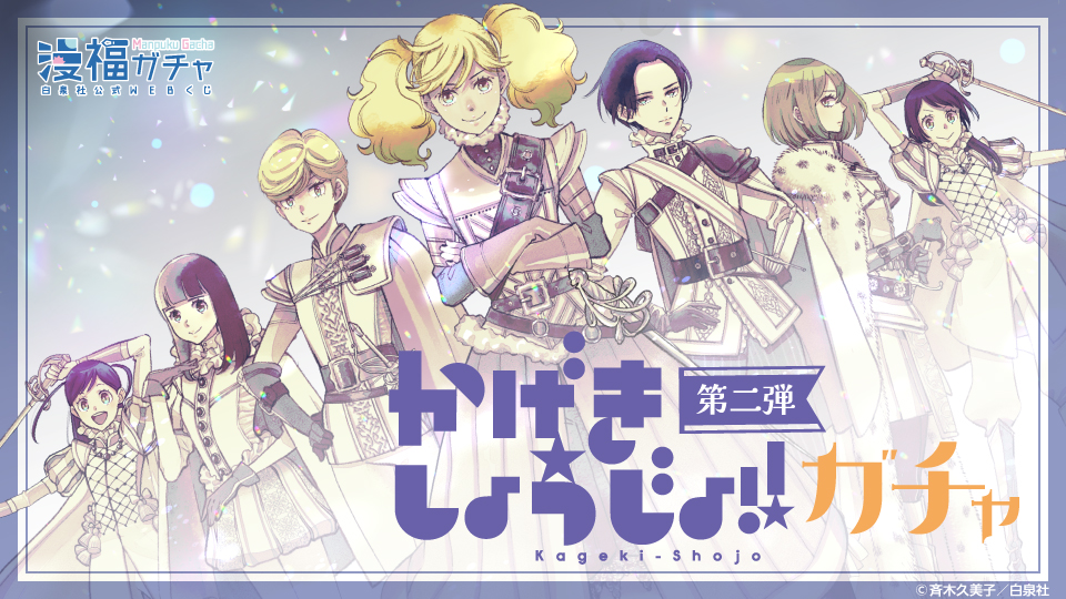 Manpuku_gacha's tweet card. 漫福ガチャは、白泉社公式の人気＆名作マンガの完全限定グッズガチャ！