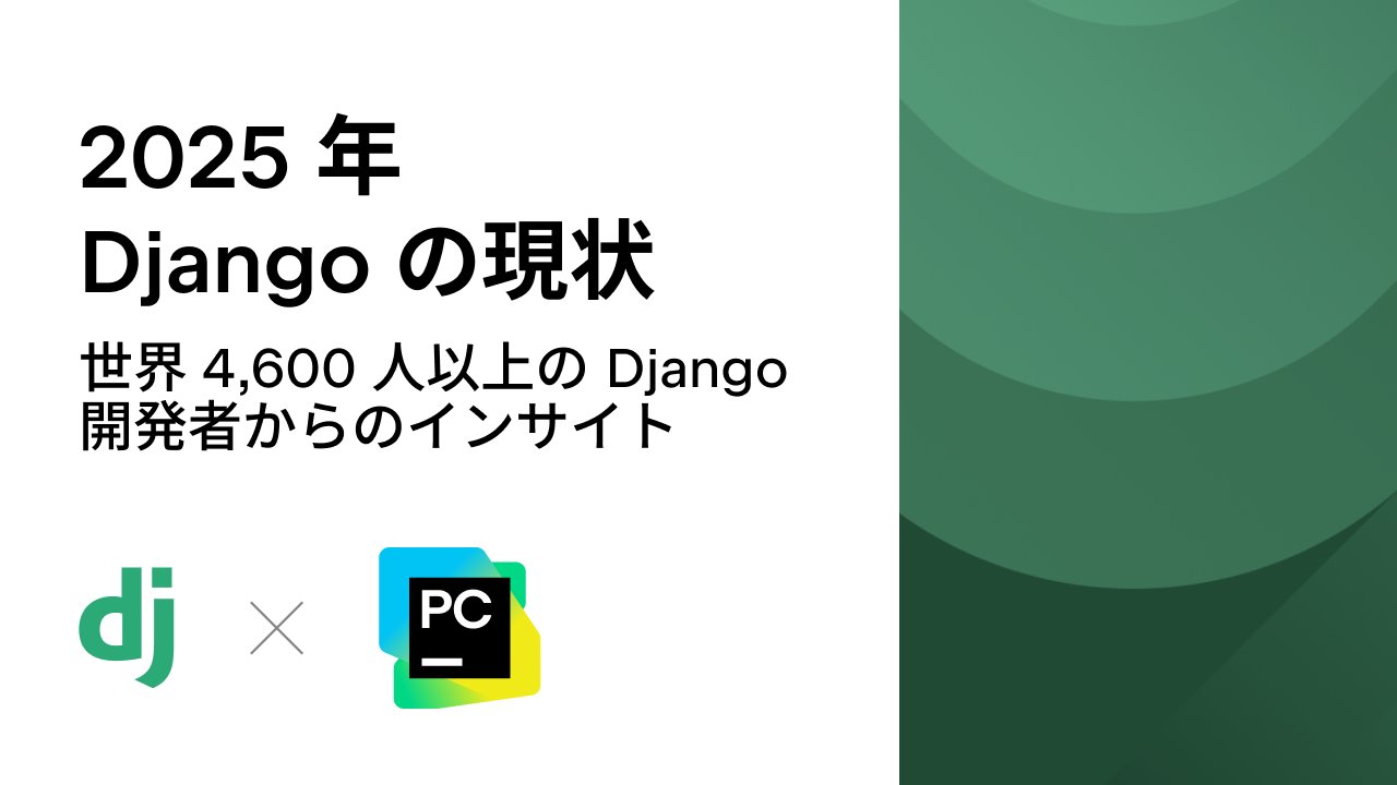 jetbrainsjp's tweet card. この記事では、先日公開された Django 開発者アンケートの注目すべき内容と主なポイントをご紹介します。 今回で 4 年目を迎える毎年恒例の Django Software Foundation と PyCharm との協働プロジェクトでは、世界の 4,600 人を超える Django 開発者から回答が集まりました。 Python とウェブにより幅広く携わっている方は、活気に満ちた...