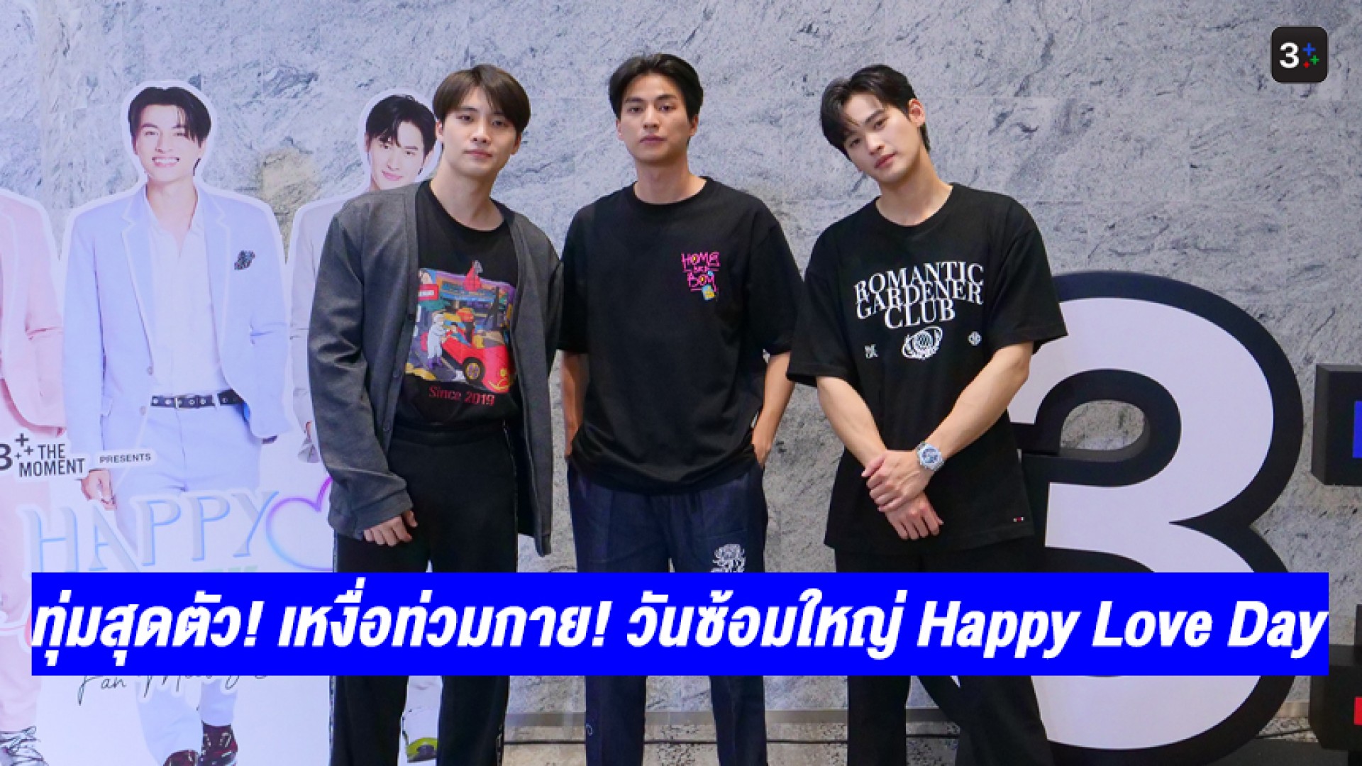 Ch3Plus's tweet card. นับว่าสมการรอคอยของแฟนคลับจริงๆ สำหรับ 3Plus The Moment Happy Love Day Fan Meeting Live on Stage (Live Streaming) งานฉลองครบรอบ 1 ปี ของ 3Plus Premium ที่คว้า 3 หนุ่มฮอต กลัฟ คณาวุฒิ, มีน พีรวิชญ์...
