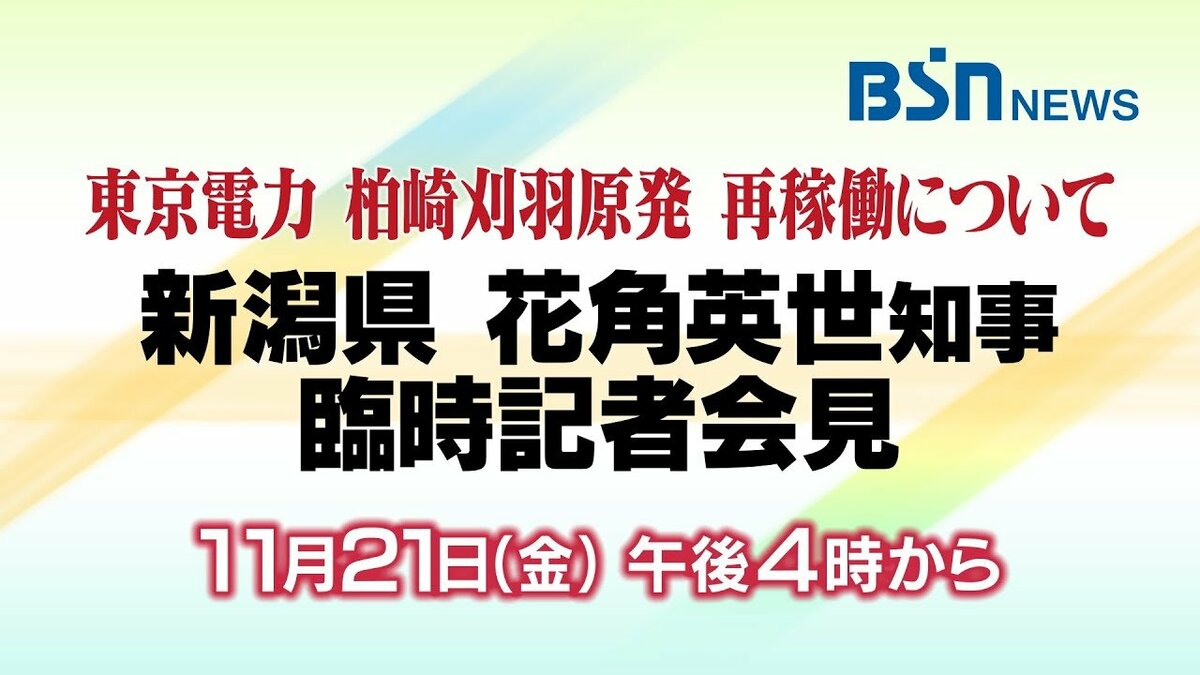 WarszawaExpress's tweet card. 東京電力・柏崎刈羽原発について、新潟県の花角英世知事が21日午後4時から臨時の記者会見を開きました。会見のなかで知事は「安全性は確認された」として、避難道路の整備など国の対応を確認したうえで、柏崎刈羽…