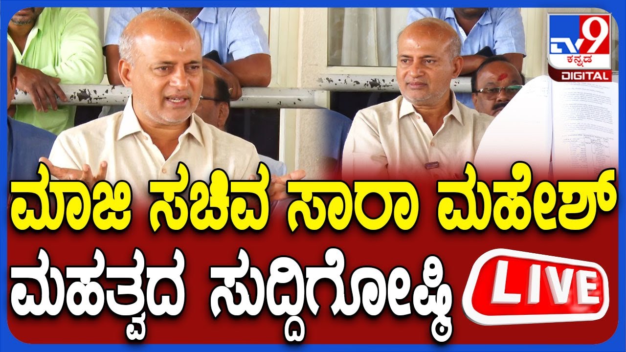 tv9kannada's tweet card. 🔴 LIVE Sa Ra Mahesh Press Meet | ಮಾಜಿ ಸಚಿವ ಸಾ ರಾ ಮಹೇಶ್ ಸುದ್ದಿಗೋಷ್ಠಿ...