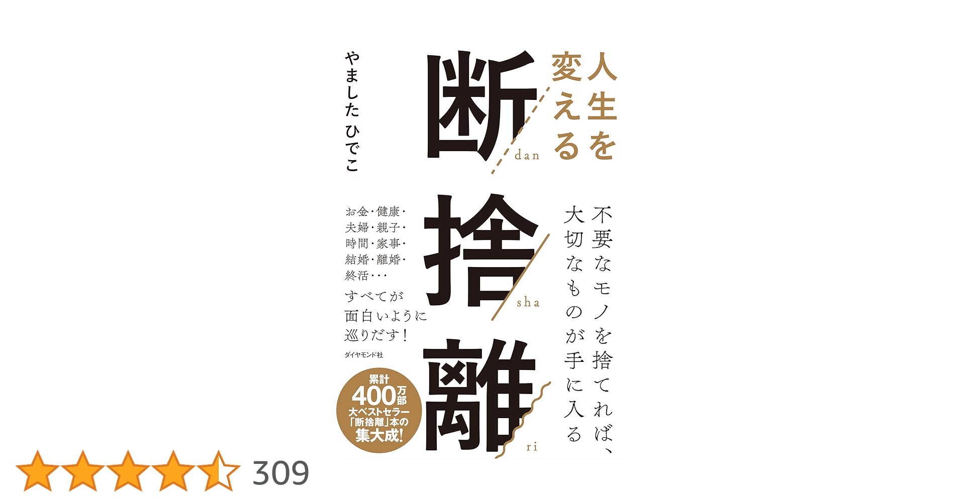 shu_web_net's tweet card. 一世を風靡した「断捨離」という片付け術。 世界15カ国で翻訳され、 流行語大賞にもノミネートされ、 言葉自体は広く認知されていますが、 その解釈が「モノの片づけ術」で 止まっているのは、じつにもったいない。 断捨離の醍醐味はそこではありません。 「片づいてスッキリ! 」は、 断捨離パワーの一部にしかすぎないのです。 断捨離の基本は、 モノを「断」ち、 ガラクタを「捨」てれば、 執着も「離」れ...