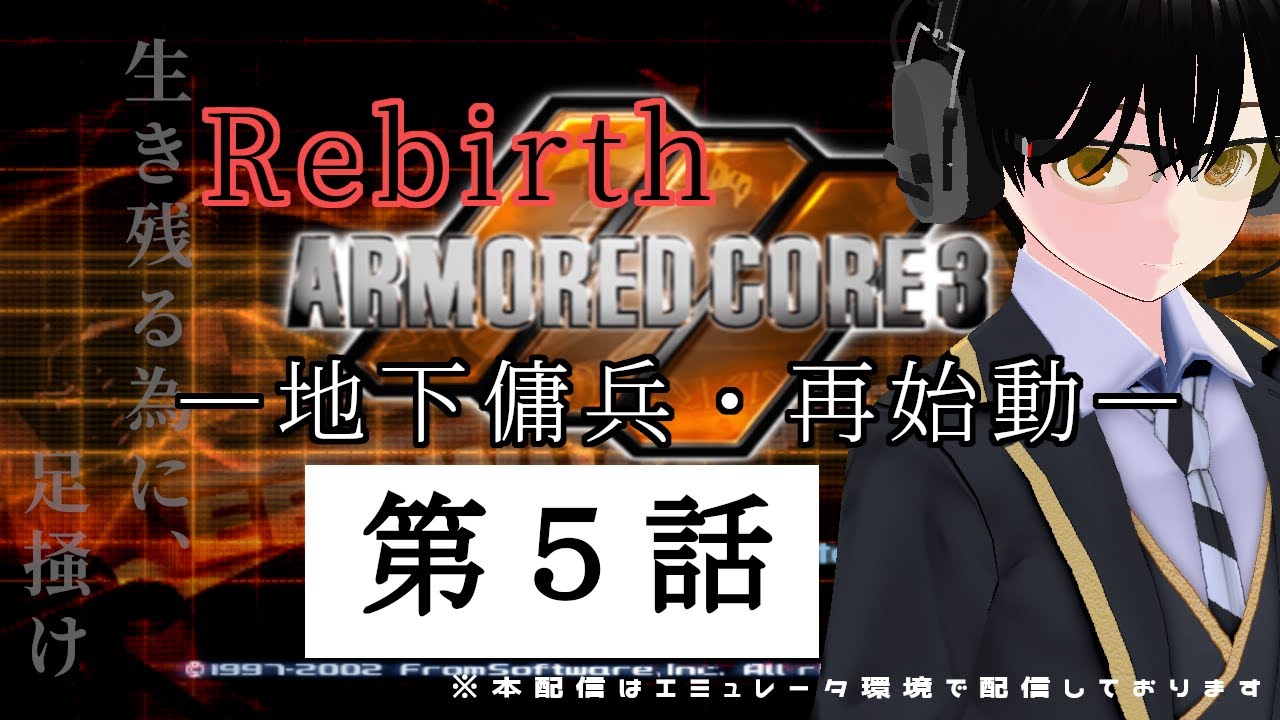 reo_izurugi's tweet card. 【#pcsx2】【#レトロゲーム】【#アーマード・コア3】Rebirthー地下傭兵・再始動ー第5話