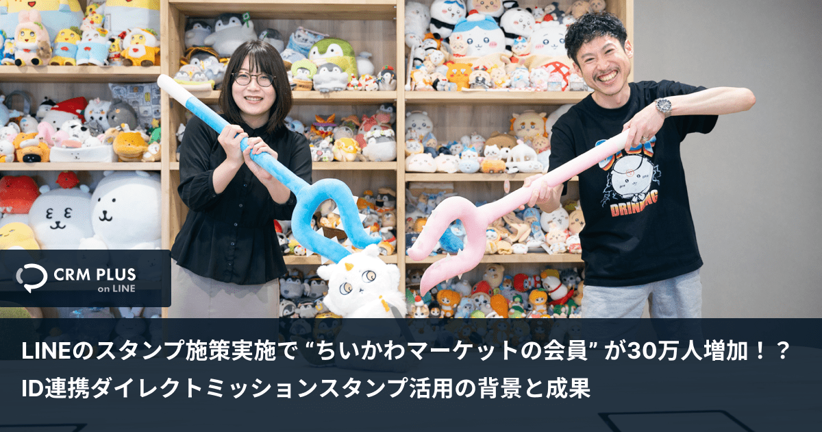 yufukoSP's tweet card. 株式会社グレイ・パーカー・サービスで「ちいかわマーケット」の運営管理やマーケティングを担当している小林さんに、CRM PLUS on LINE導入後のLINE活用や成果についてインタビューしました。‍LINEのスタンプ施策を実施するに至った理由や、実施後の成果、予想外だったことなど、スタンプ施策を中心に具体的な知見が盛りだくさんです！