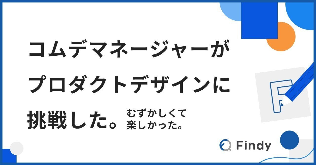 kazukyari7's tweet card. 今まで長らくコミュニケーションデザイン領域に根ざしてきた私に、新規プロダクトの立ち上げメンバーとして白羽の矢が立ったのは、2025年6月のこと（@カレー屋 Happy 大崎店🍛）。 「新規プロダクトのデザイン〜〜？！楽しそう！やります！」 なお、まだプロダクトの詳細も知らない。 二つ返事で引き受け、そこからデザインマネージャーを兼務しながら初めてプロダクトデザイナーとして関わったこのプロジ...