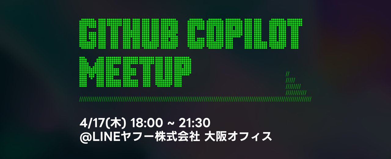fe_js_engineer's tweet card. # 🌸本イベントについて ## 開催概要 本イベントはGitHub Copilotを体験されたことのない方向けに、無料でGitHub Copilotを体験していただけるハンズオンイベントです。 参考:GitHub Copilot FreeプランがVS Codeで利用可能に。そしてGitHubユーザーは1.5億人を超えました。 Freeプランは月あたりの上限は決まっていますが、試用版ではなく...
