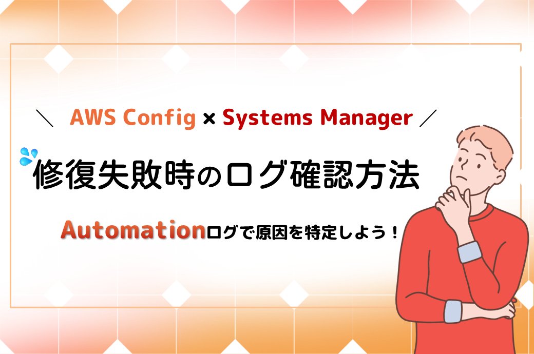 Persol_PSW's tweet card. はじめにこんにちは！パーソル＆サーバーワークスの野間です。AWS Config ルールの「修復（Remediation）」を使っていると、何らかの理由で実行が失敗することがあります。そこで今回は、AW