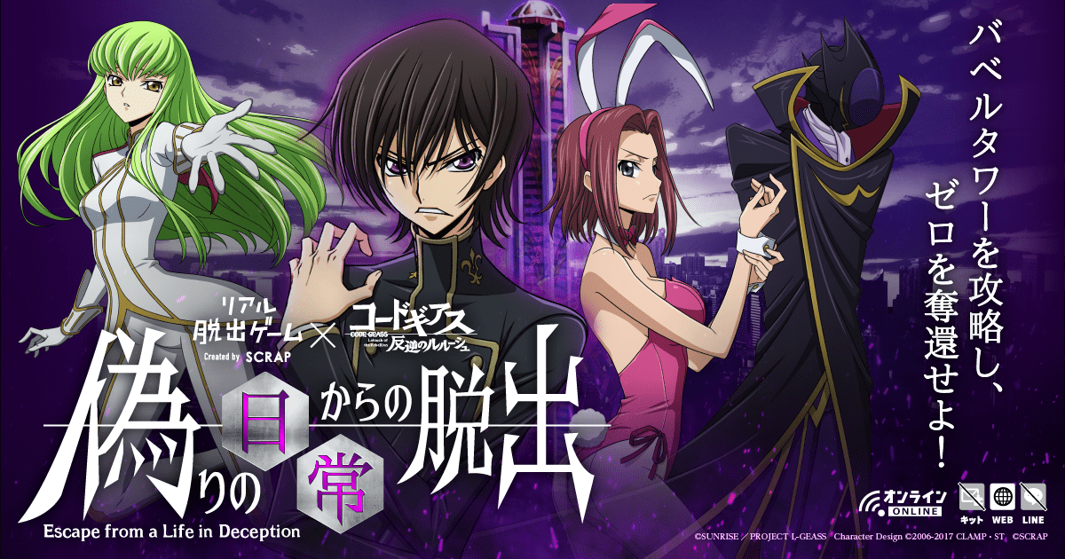 35Dooooo's tweet card. リアル脱出ゲーム×コードギアス 反逆のルルーシュ『偽りの日常からの脱出』「コードギアス 反逆のルルーシュ」の世界観に没入できる謎解き体験！