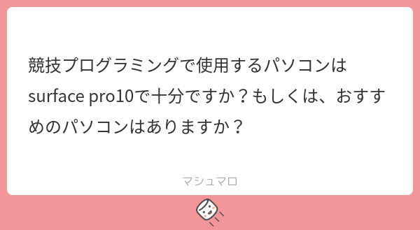 ynu_cpc's tweet card. 横浜国大 競技プログラミング部さんの回答「競プロだけを考えるならスペックの高いPCでなくて大丈夫です。大学で使用するパソコンのスペックで十分ですので、問題なく使えるかと思います！」