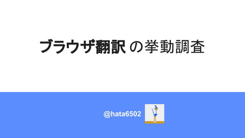 hata6502's tweet card. ブラウザ内蔵の翻訳機能を日常的に使用しており、翻訳の不思議な結果についても触れています。サイト側でブ...