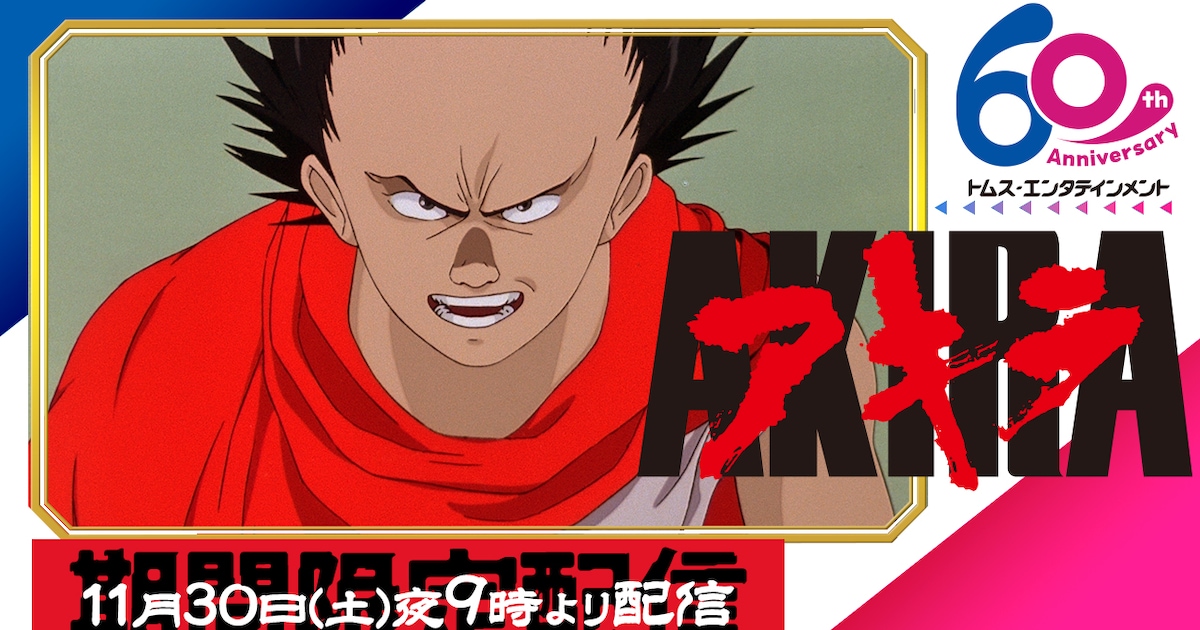 yamashirogumi's tweet card. 大友克洋が原作・監督・脚本を務めた劇場アニメ「AKIRA」が、YouTubeチャンネル・TMSアニメ公式チャンネル【アニメ制作60周年】で、11月30日21時より期間限定で無料配信される。