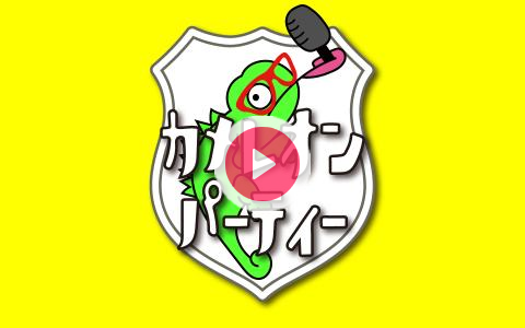 cankan10887's tweet card. カメレオンパーティー土屋礼央＆佐々木もよこ カメレオンのようにカラフルな日曜日の宴スポーツを振り返るカメレオンスタジアム佐々木もよこセルフプロデュースゾーンメッセージ募集中【メッセージフォーム】「カメパ