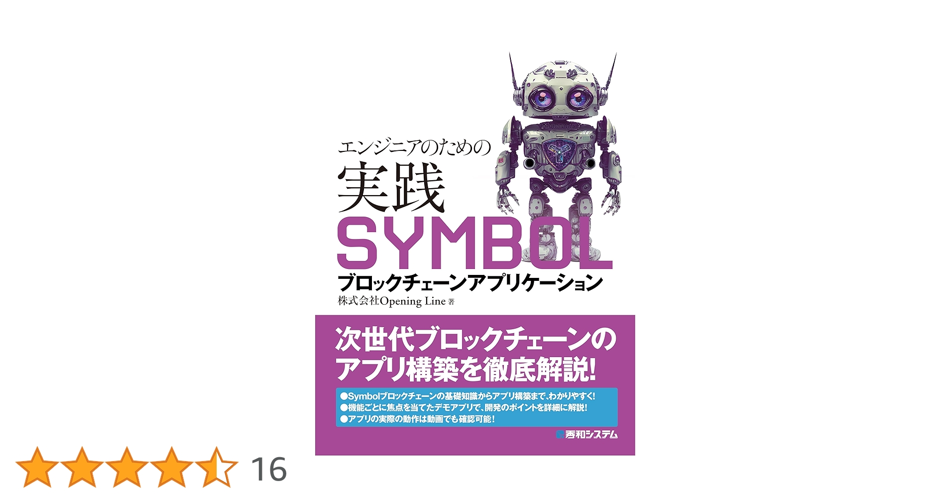 IncOpening's tweet card. ブロックチェーン技術が登場してから10年以上が経過し、その影響力はビジネスや社会に広がりを見せています。すでに多数の文献やドキュメントがありますが、理論と概念を説明するだけのものがほとんどで、具体的な実装やアプリケーション開発の手順を示しているものが少ないのが現状です。 本書は、そういった理論と実践のギャップを埋めるための書籍です。次世代のエンタープライズ向けブロックチェーンプラットフォーム...