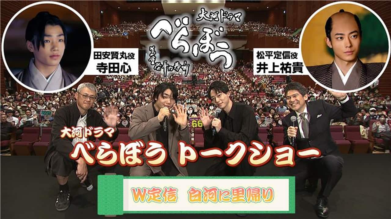 nhk_fukushima's tweet card. 【NHK】大河ドラマ「べらぼう」で老中・松平定信を演じた井上祐貴、少年期の定信を演じた寺田心の２人がゆかりの地・白河に里帰り！定信の魅力や撮影秘話をたっぷり語ります！