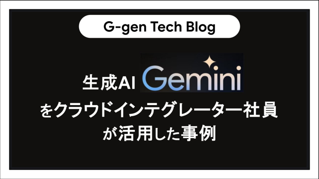 Ggen_cloud's tweet card. G-gen の杉村です。当社 G-gen では、Google の生成 AI サービスを積極的に業務で利用しています。本記事では、Gemini API や Gemini for Google Workspace を G-gen の従業員がどのように利用しているか、具体的な事例を交えて紹介します。 はじめに 本記事について…