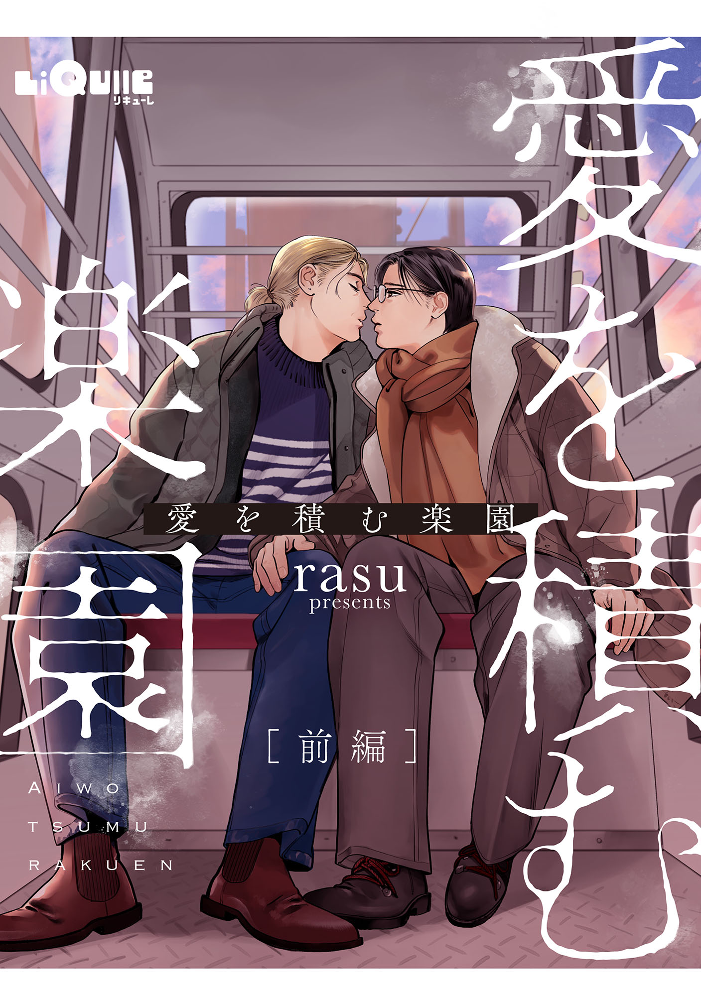 rasuty_sabi's tweet card. 流行病の後遺症により同性パートナー・瑛太(えいた)と過ごした25年の記憶を無くしてしまった雪仁（ゆきひと）。 付き合い始めた大学生同士、のはずが45歳になった自分たちは確実に愛を育んで...