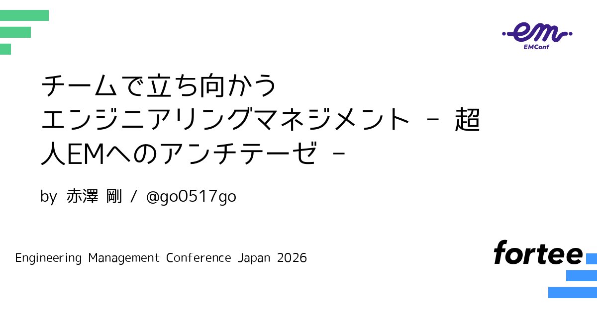 go0517go's tweet card. ## 概要 Engineering Managerの責務とマネジメントは、Product・Technology・Process・Peopleを代表する多様な領域に及び、その範囲は「広く」、そして「深い」ものです。多くの組織では、この全領域を一人で高い水準でリードできる「超人EM」が暗黙の理想となり、個人への負荷や採用・育成の難易度を押し上げ、結果として事業成長に組織が追いつかなくなる「ひずみ...