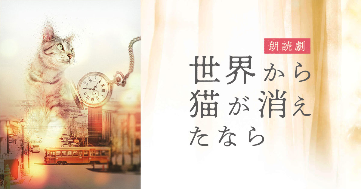 kuronekounion's tweet card. 朗読劇「世界から猫が消えたなら」感涙必至の朗読劇、豪華キャストで再演決定！2023. 12.13(水)～17(日)　こくみん共済 coop ホール（全労済ホール）／スペース・ゼロにて上演